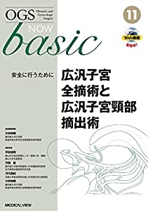 広汎子宮全摘術と広汎子宮頸部摘出術:安全に行うために (OGS NOW basic 11)(中古品)の通販は