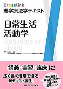 日常生活活動学 (Crosslink 理学療法学テキスト)(中古品)