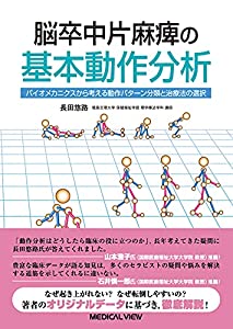 脳卒中片麻痺の基本動作分析?バイオメカニクスから考える動作パターン分類と治療法の選択(中古品)