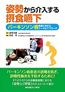 姿勢から介入する摂食嚥下 パーキンソン病患者に対するトータルアプローチ(中古品)