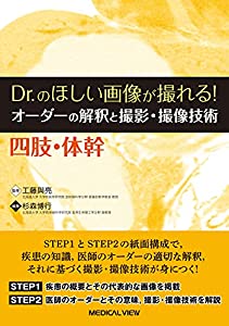 Dr.のほしい画像が撮れる! オーダーの解釈と撮影・撮像技術 四肢・体幹(中古品)