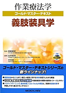 義肢装具学 (作業療法学 ゴールド・マスター・テキスト)(中古品)