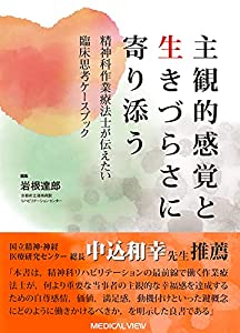 主観的感覚と生きづらさに寄り添う(中古品)
