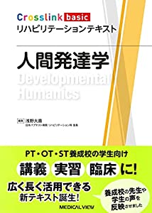 人間発達学 (Crosslink basic リハビリテーションテキスト)(中古品)