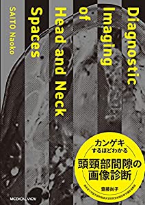 カンゲキするほどわかる頭頸部間隙の画像診断(中古品)