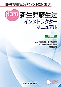 日本版救急蘇生ガイドライン2020に基づく 新生児蘇生法インストラクターマニュアル?第5版(中古品)