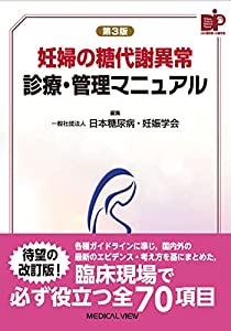 妊婦の糖代謝異常 診療・管理マニュアル?第3版(中古品)