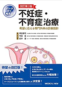 データから考える不妊症・不育症治療?希望に応える専門外来の診療指針?改訂第2版(中古品)