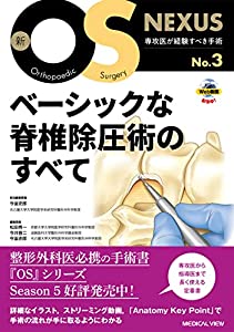 ベーシックな脊椎除圧術のすへ?て (新OS NEXUS No.3)(中古品)