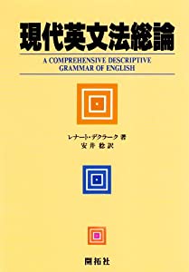 現代英文法総論(中古品)