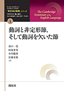 「英文法大事典」シリーズ第1巻 動詞と非定形節 そして動詞を欠いた節 (「英文法大事典」シリーズ 第 1巻)(中古品)