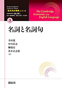 「英文法大事典」シリーズ第3巻 名詞と名詞句(中古品)