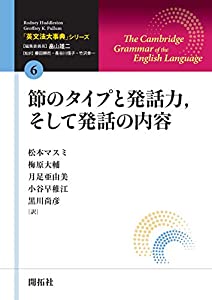 「英文法大事典」シリーズ第6巻 節のタイプと発話力、そして発話の内容(中古品)