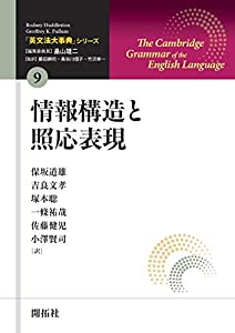 「英文法大事典」シリーズ第9巻 情報構造と照応表現 (「英文法大事典」シリーズ 9)(中古品)