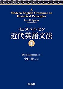 イェスペルセン 近代英語文法II(中古品)の通販は 8,962円