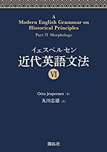 イェスペルセン 近代英語文法 VI(中古品)の通販は 10,100円