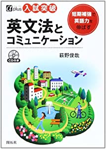 英文法とコミュニケーション (αプラス入試突破)(中古品)