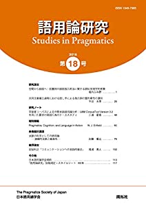 語用論研究 第18号: Studies in Pragmatics(中古品)