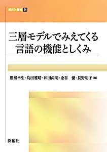 三層モデルでみえてくる言語の機能としくみ (開拓社叢書)(中古品)