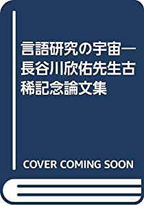 言語研究の宇宙—長谷川欣佑先生古稀記念論文集(中古品)