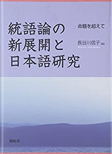 統語論の新展開と日本語研究—命題を超えて(中古品)