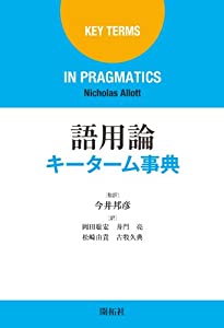 語用論キーターム事典(中古品)