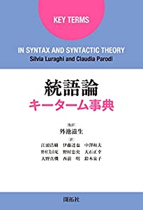 統語論キーターム事典(中古品)