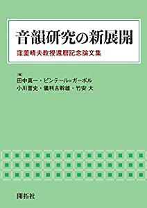 音韻研究の新展開: 窪薗晴夫教授還暦記念論文集(中古品)
