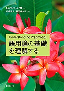 語用論の基礎を理解する(中古品)