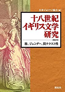 十八世紀イギリス文学研究〈第6号〉旅、ジェンダー、間テクスト性(中古品)