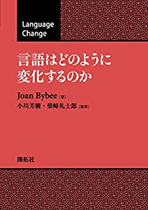 言語はどのように変化するのか(中古品)