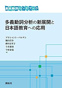 多義動詞分析の新展開と日本語教育への応用 (基本動詞ハンドブック)(中古品)