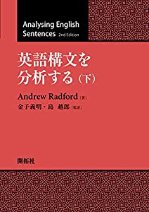 英語構文を分析する(下)(中古品)