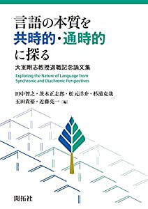 言語の本質を共時的・通時的に探る —大室剛志教授退職記念論文集—(中古品)の通販は