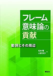 フレーム意味論の貢献 —動詞とその周辺—(中古品)の通販は