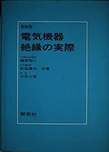 新新版 電気機器絶縁の実際(中古品)の通販は 8,328円