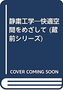 静粛工学—快適空間をめざして (蔵前シリーズ)(中古品)の通販は