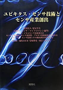 ユビキタス・センサ技術とセンサ産業創出(中古品)の通販は