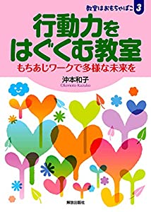 行動力をはぐくむ教室: もちあじワークで多様な未来を (教室はおもちゃばこ)(中古品)