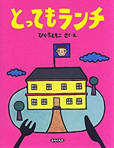 とってもランチ (エルくらぶ)(中古品)