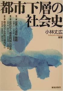都市下層の社会史(中古品)
