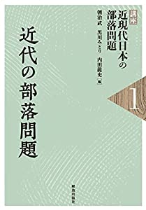 近代の部落問題 (講座近現代日本の部落問題)(中古品)