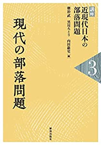 現代の部落問題 (講座近現代日本の部落問題)(中古品) 中古】 部落