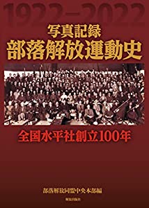 写真記録 部落解放運動史: 全国水平社創立100年(中古品)