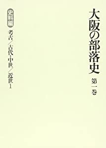 大阪の部落史 第1巻(中古品)