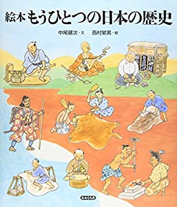 絵本もうひとつの日本の歴史 (エルくらぶ)(中古品)