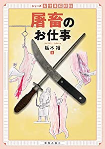 屠畜のお仕事 (シリーズお仕事探検隊)(中古品)の通販は 5,980円