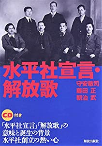 水平社宣言・解放歌(中古品)