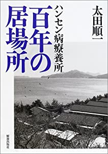 ハンセン病療養所 百年の居場所(中古品)の通販は