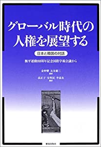 グローバル時代の人権を展望する: 日本と韓国の対話・衡平運動80周年記念国際学術会議から(中古品)